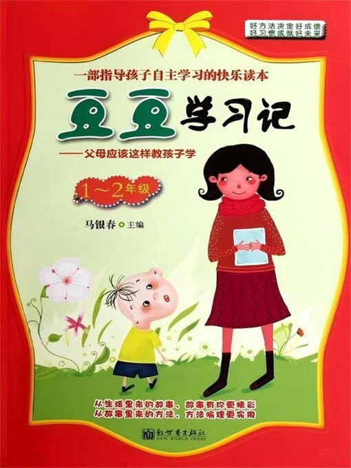 Title details for 豆豆上学记（1，2年级） by 马银春 - Available